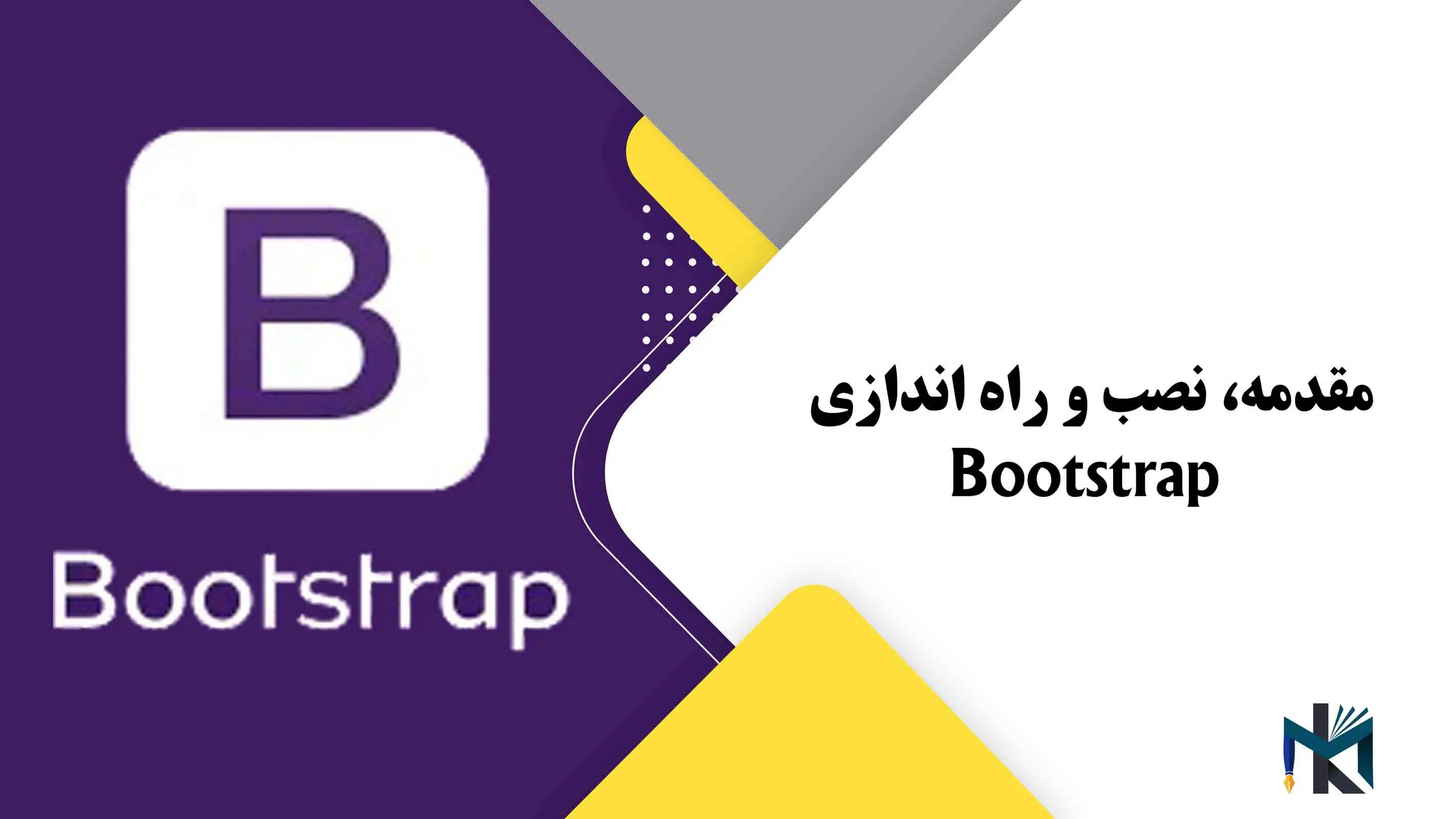 درس اول: مقدمه، نصب و راه اندازی Bootstrap
